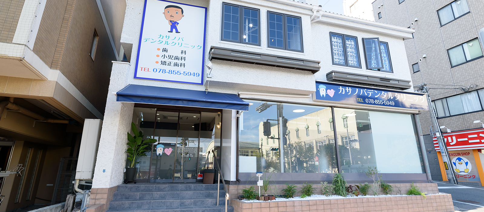 Casanova Dental Clinic 阪急王子公園駅近くの歯科